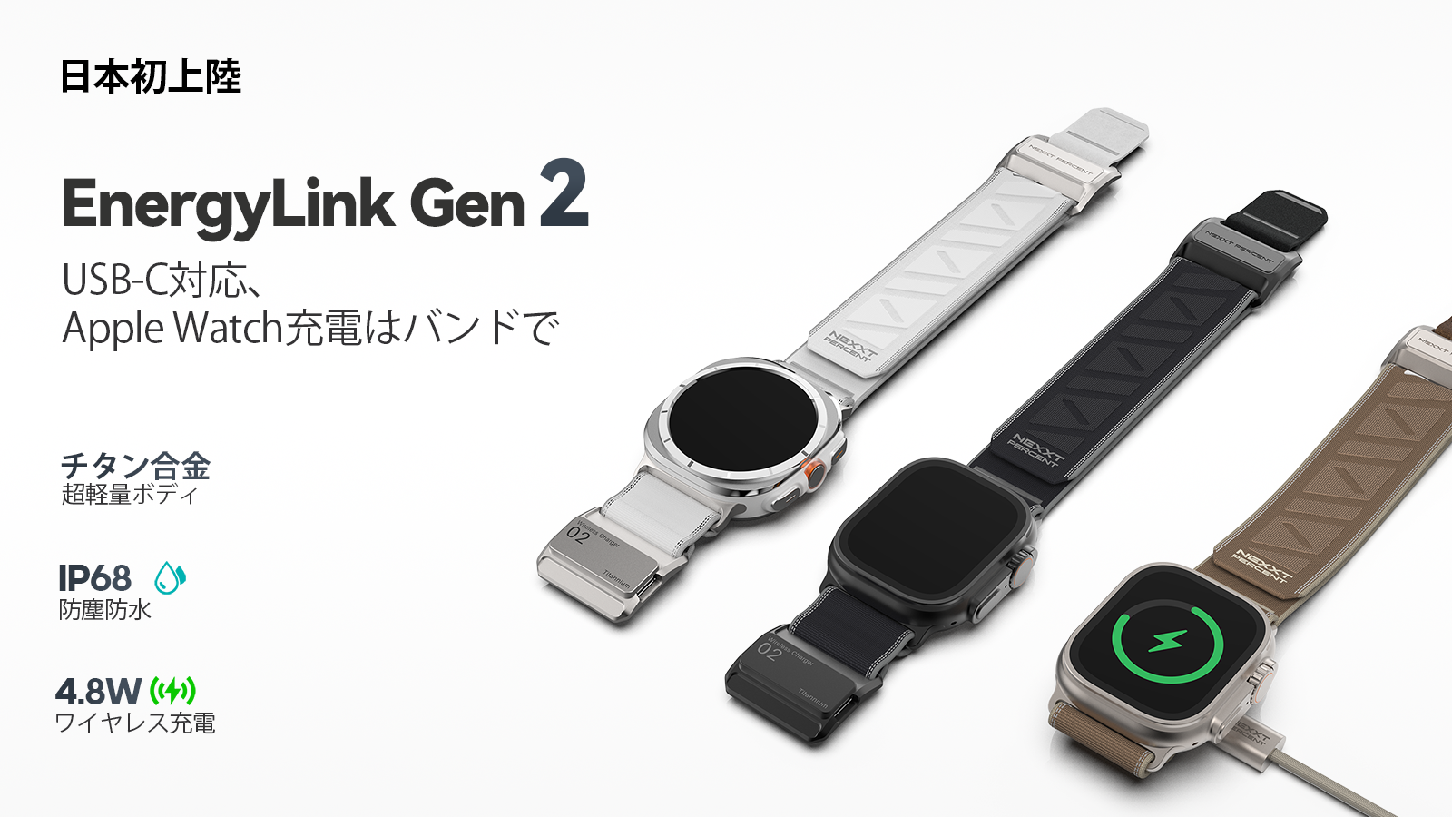 EnergyLink Gen 2 Apple Watch充電バンド